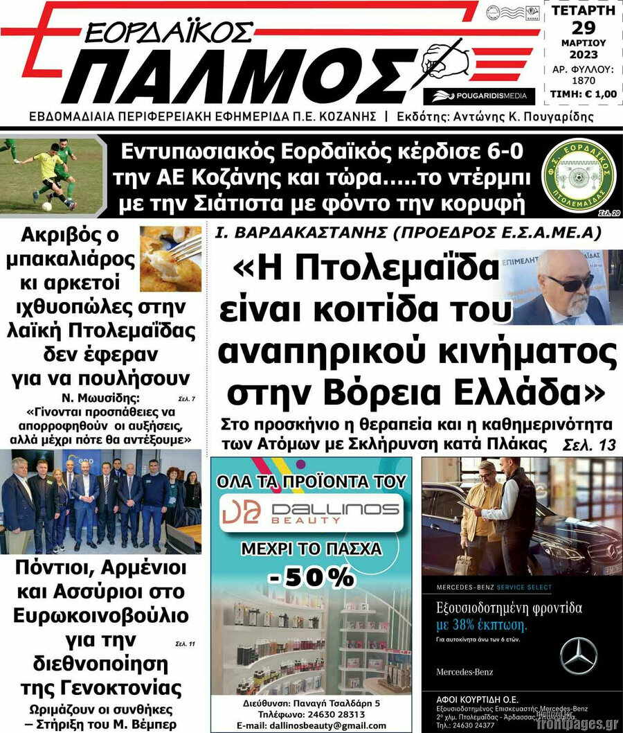 Εορδαϊκός Παλμός