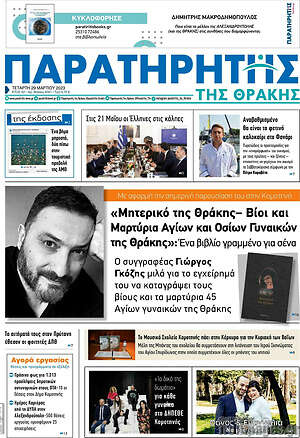 Πρωτοσέλιδο Παρατηρητής
