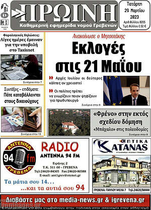 Πρωτοσέλιδο Πρωινή Γρεβενών