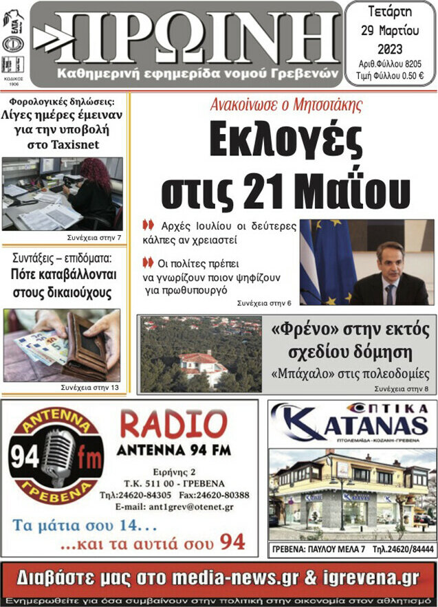 Πρωινή Γρεβενών