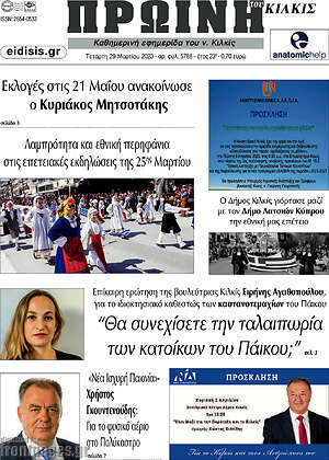 Πρωτοσέλιδο Πρωινή του Κιλκίς