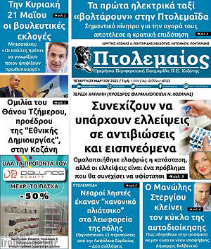 Πρωτοσέλιδο Πτολεμαίος