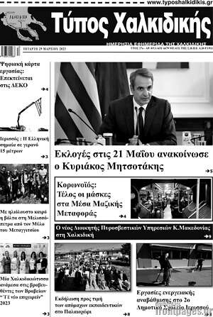 Πρωτοσέλιδο Τύπος Χαλκιδικής