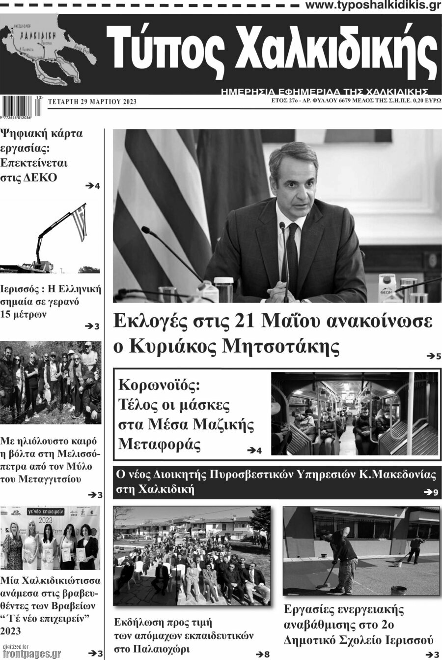 Τύπος Χαλκιδικής