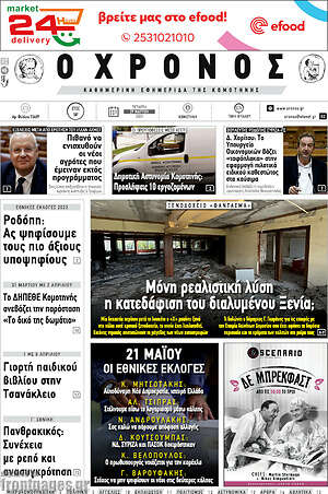 Πρωτοσέλιδο Χρόνος