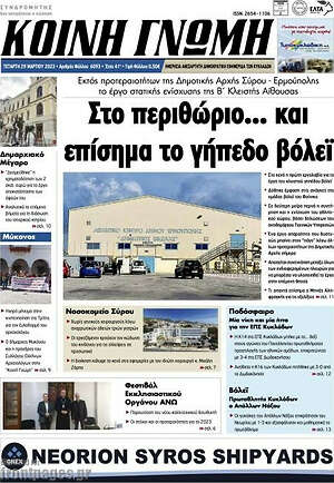Πρωτοσέλιδο Κοινή Γνώμη