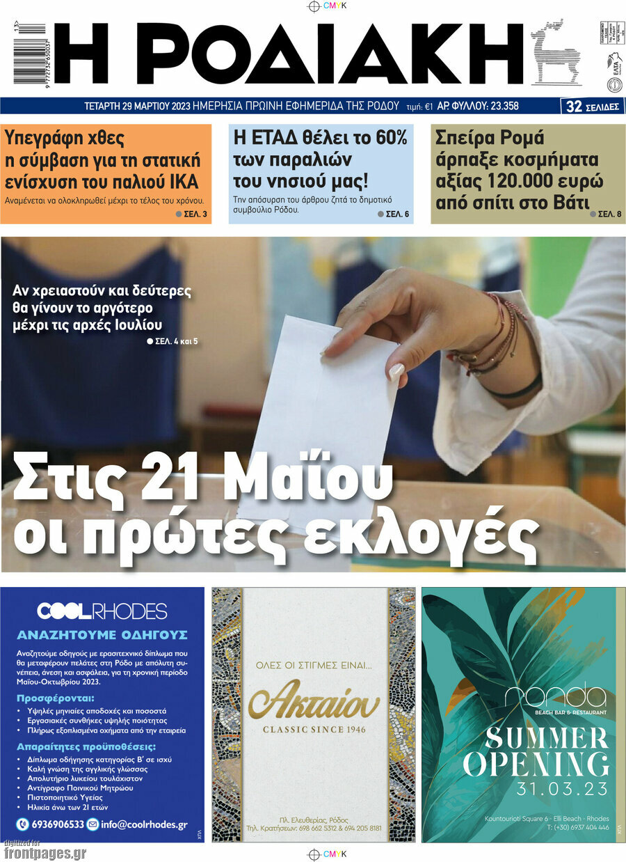 Η Ροδιακή