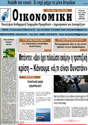 Πρωτοσέλιδο Οικονομική