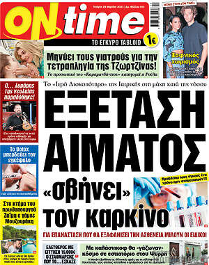 Πρωτοσέλιδο εφημερίδας ON time - protoselida