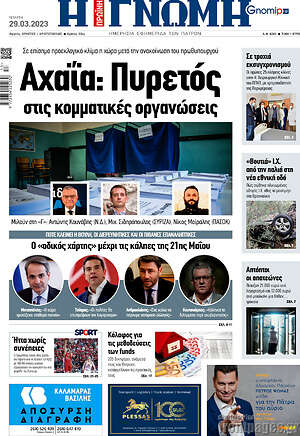 Πρωτοσέλιδο Η Γνώμη