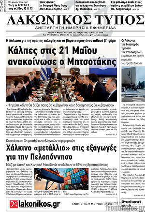Πρωτοσέλιδο Λακωνικός Τύπος