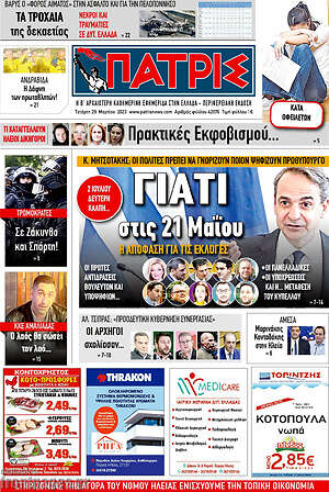 Πρωτοσέλιδο Πατρίς