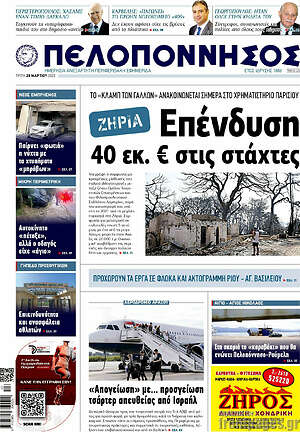 Πρωτοσέλιδο Πελοπόννησος