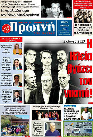 Πρωτοσέλιδο Πρωινή Ηλείας