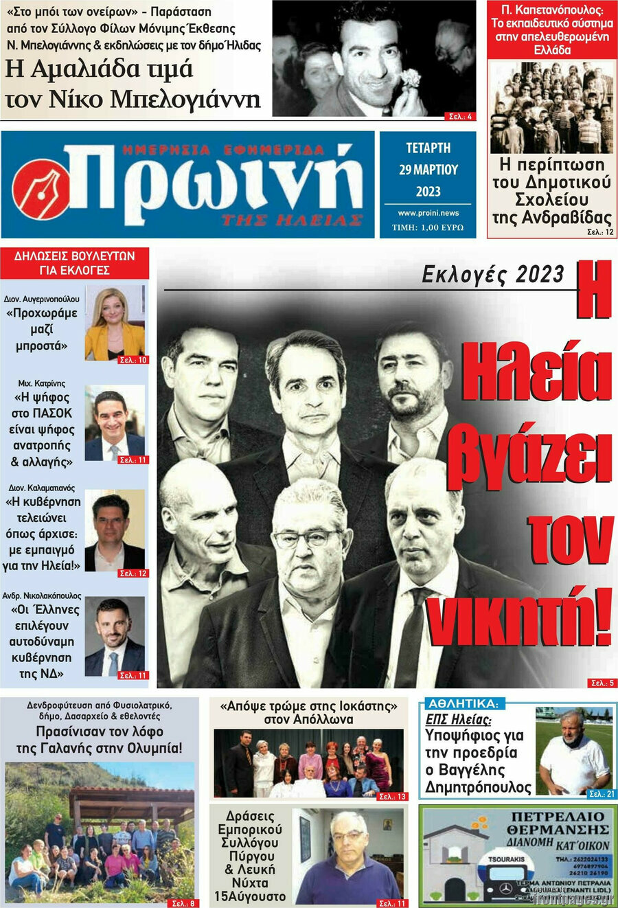 Πρωινή Ηλείας