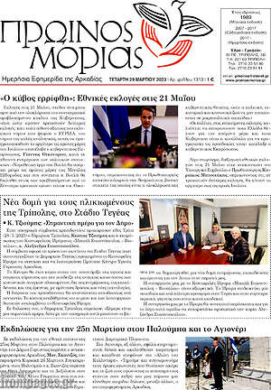 Πρωτοσέλιδο Πρωινός Μοριάς