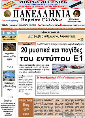 Πρωτοσέλιδο Πανελλήνια Β. Ελλάδος