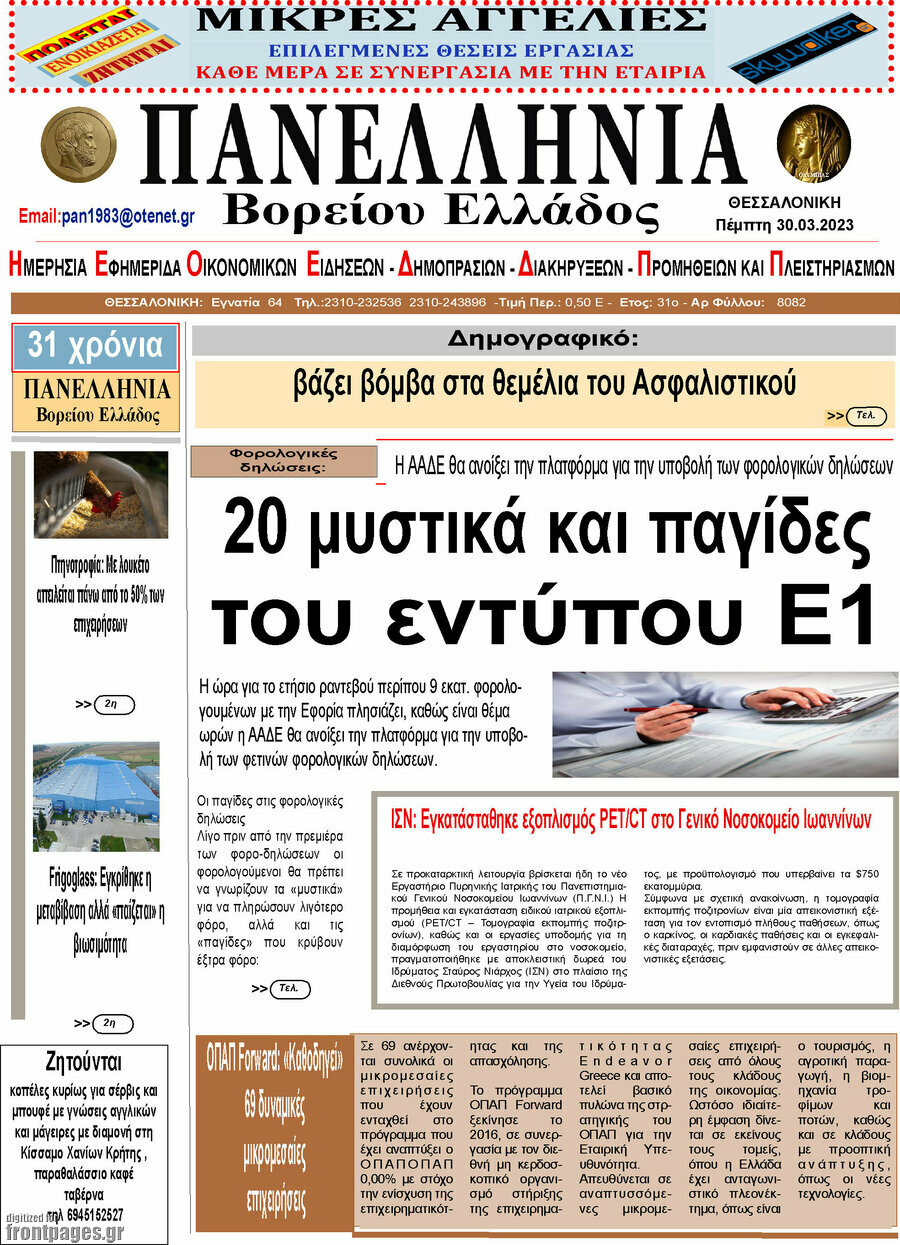 Πανελλήνια Β. Ελλάδος