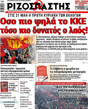 Ριζοσπάστης: Όσο πιο ψηλά το ΚΚΕ τόσο πιο δυνατός ο λαός!