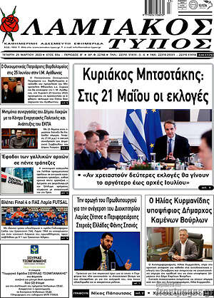 Πρωτοσέλιδο Λαμιακός Τύπος