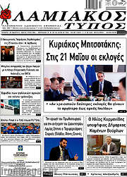 /Λαμιακός Τύπος