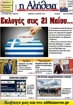 Πρωτοσέλιδο Η Αλήθεια