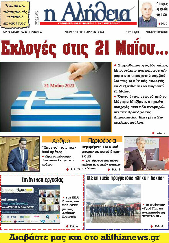 Η Αλήθεια