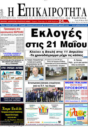 Πρωτοσέλιδο Η Επικαιρότητα