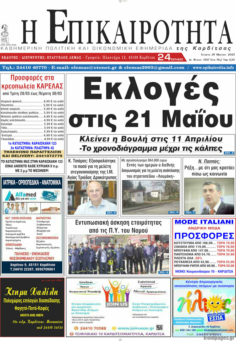 Η Επικαιρότητα