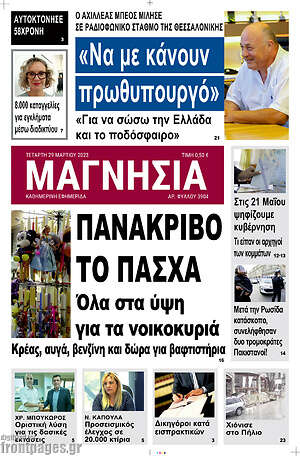 Πρωτοσέλιδο Μαγνησία