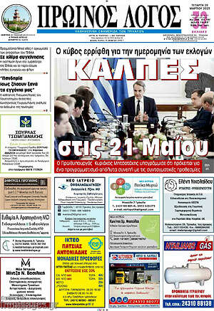 Πρωτοσέλιδο Πρωινός Λόγος