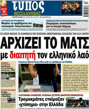 Πρωτοσέλιδο εφημερίδας Τύπος Θεσσαλονίκης - protoselida