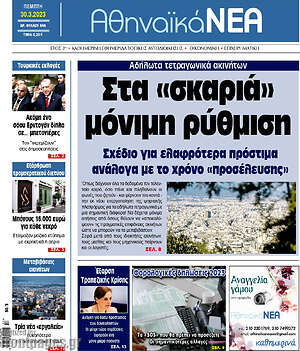 Πρωτοσέλιδο Αθηναϊκά Νέα