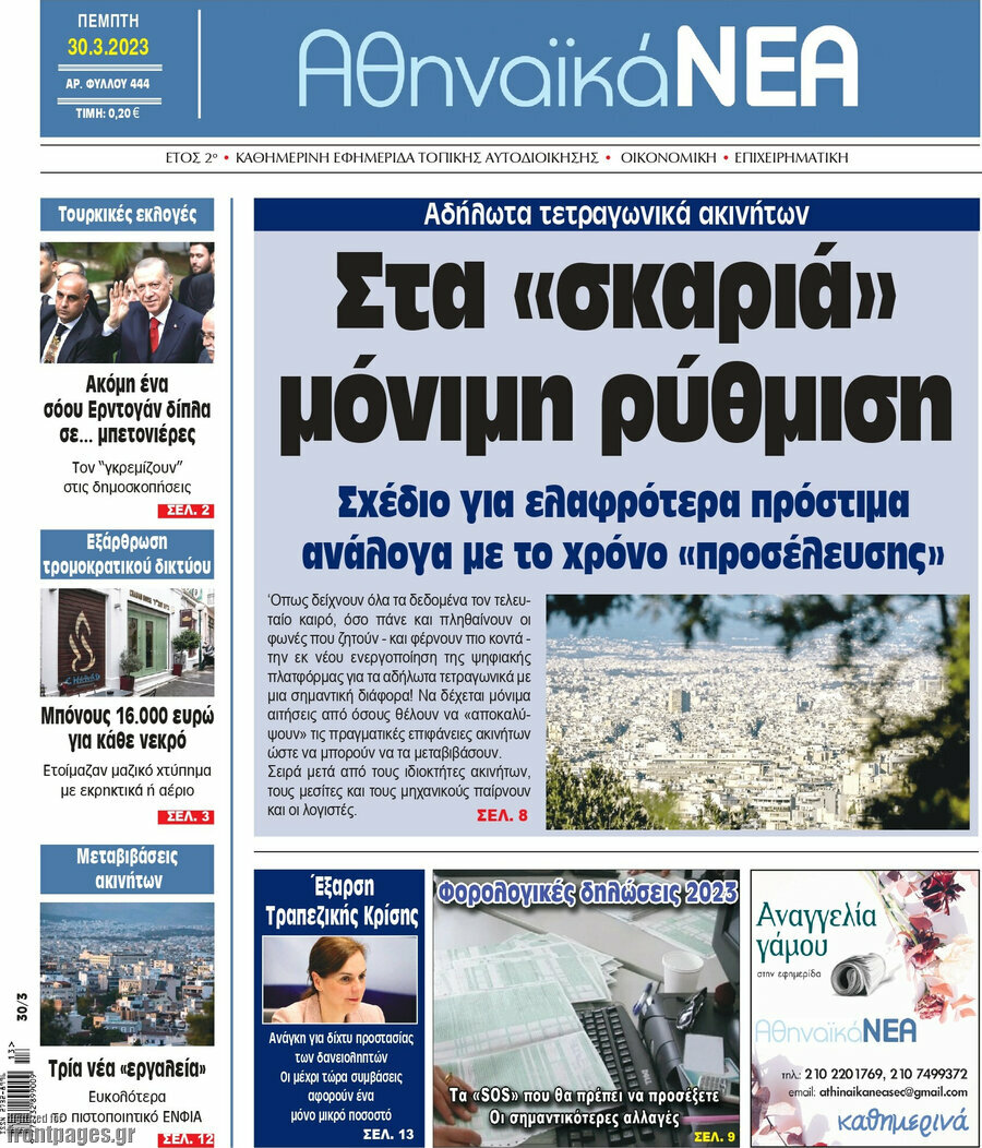 Αθηναϊκά Νέα