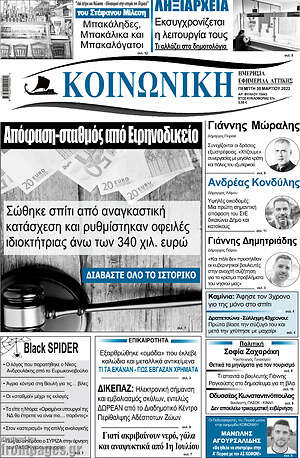 Πρωτοσέλιδο Κοινωνική