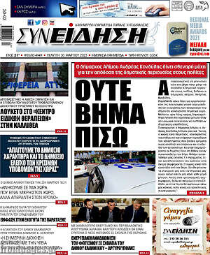 Πρωτοσέλιδο Συνείδηση