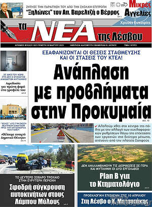 Πρωτοσέλιδο Νέα της Λέσβου