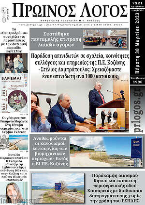 Πρωτοσέλιδο Πρωινός Λόγος