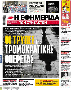 Η εφημερίδα των συντακτών: Οι τρύπες της τρομοκρατικής οπερέτας