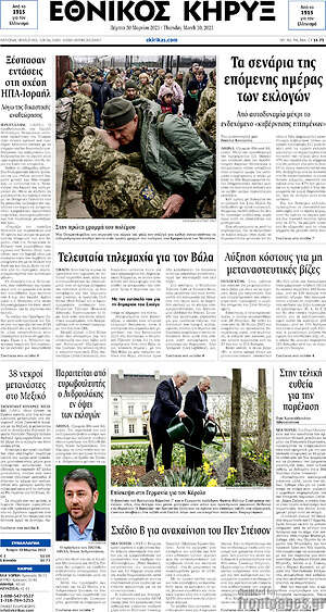 Πρωτοσέλιδο Εθνικός Κήρυξ