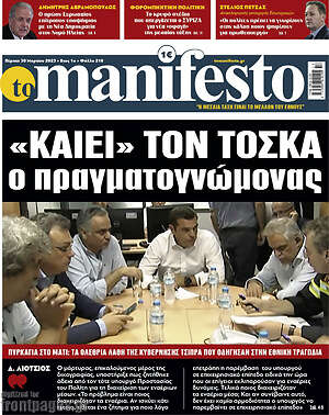 Πρωτοσέλιδο εφημερίδας Manifesto - protoselida
