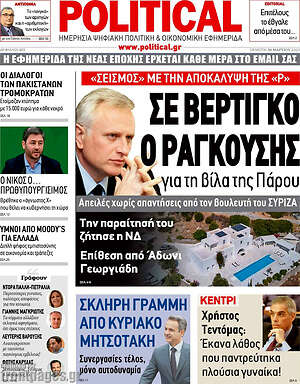 Πρωτοσέλιδο εφημερίδας Political - protoselida