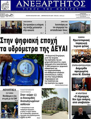 Πρωτοσέλιδο Ανεξάρτητος