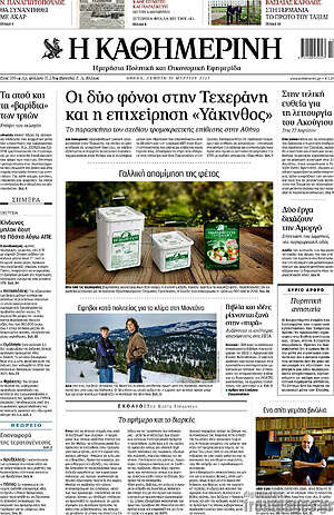 Η Καθημερινή: Οι δύο φόνοι στην Τεχεράνη και η επιχείρηση «Υάκινθος»
