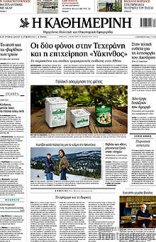 Η Καθημερινή
