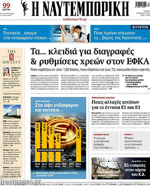 Η Ναυτεμπορική: Τα... κλειδιά για διαγραφές & ρυθμίσεις χρεών στον ΕΦΚΑ