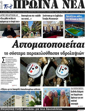 Πρωτοσέλιδο Πρωινά νέα