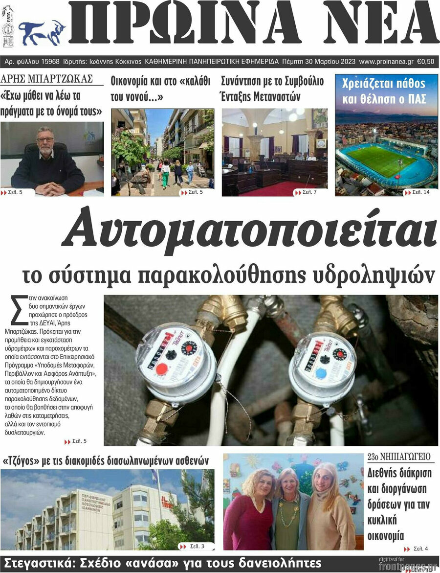 Πρωινά νέα