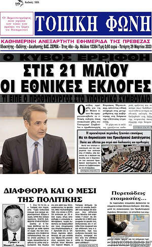 Πρωτοσέλιδο Τοπική Φωνή