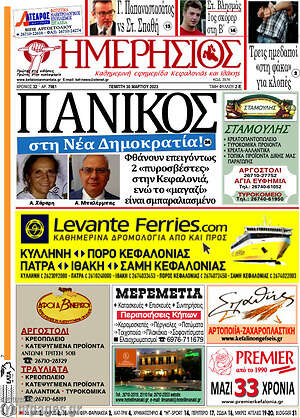 Πρωτοσέλιδο Ημερήσιος